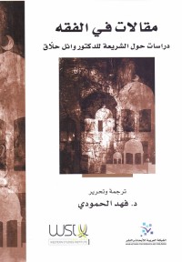 مقالات في الفقه : دراسات حول الشريعة للدكتور وائل حلاق